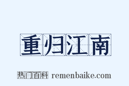 重归江南是什么意思的图片